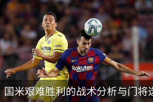 国米艰难胜利的战术分析与门将选择探讨