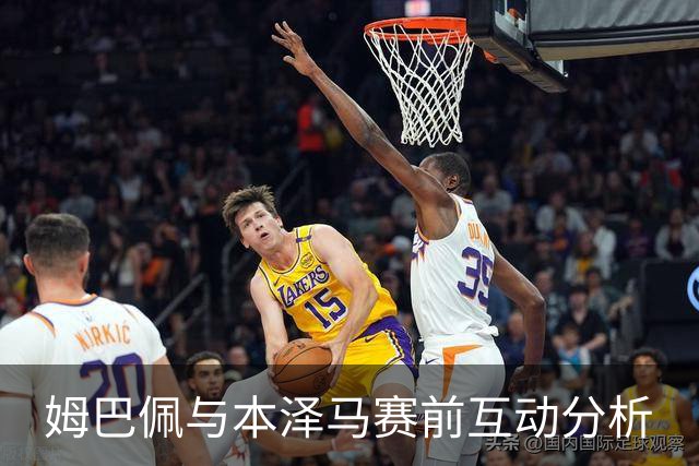 姆巴佩与本泽马赛前互动分析