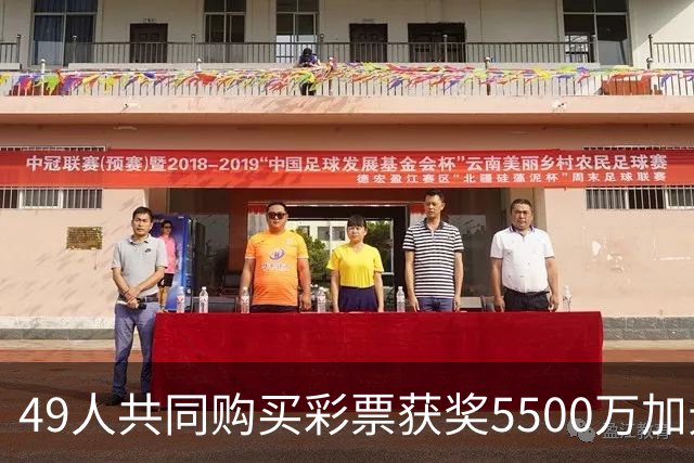 49人共同购买彩票获奖5500万加元 创纪录的奖金分配案例分析