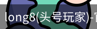 头号玩家平台官网